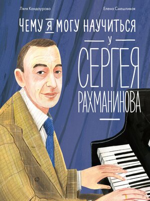 cover image of Чему я могу научиться у Сергея Рахманинова